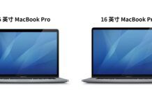 或於本周發！16英寸MacBook Pro外形曝光：升級剪刀腳鍵盤