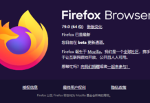 Mozilla Firefox 79 正式版發布 為Windows用戶提供更好的圖形性能
