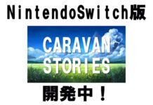 上線三周年免費網友《旅行物語》官宣Switch版