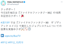 慶賀《最終幻想12》發售15周年！官方特別公開賀圖